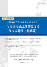 今日から売上を伸ばせる８つの真理（意識編）