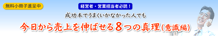 成功本でうまくいかなかった人でも今日から売上を伸ばせる８つの真理