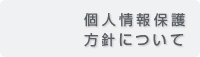 個人情報保護方針について