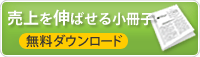 無料小冊子進呈中