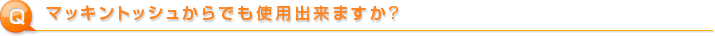 マッキントッシュからでも使用出来ますか? 