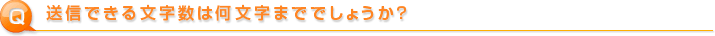 送信できる文字数は何文字まででしょうか？