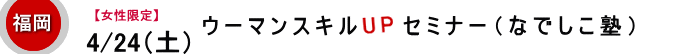 【女性限定】なでしこ塾