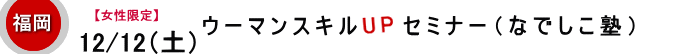 【女性限定】なでしこ塾『人脈って何？』