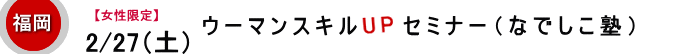 【女性限定】なでしこ塾『人脈って何？』