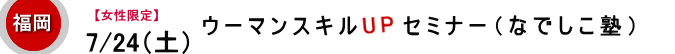 【女性限定】なでしこ塾