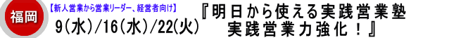 明日から使える【実践営業塾】