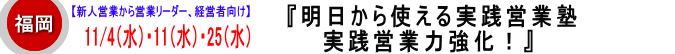 明日から使える【実践営業塾】