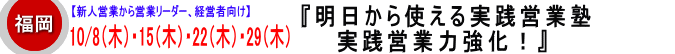 明日から使える【実践営業塾】