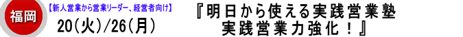 明日から使える【実践営業塾】