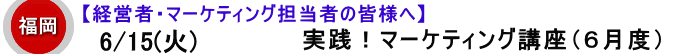 【店舗経営者・ぽっぽメール管理者様対象】夏山の『実践！マーケティング講座』