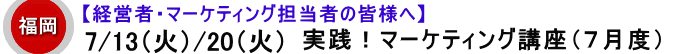 【店舗経営者・ぽっぽメール管理者様対象】夏山の『実践！マーケティング講座』