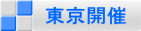 【東京　セミナー情報】