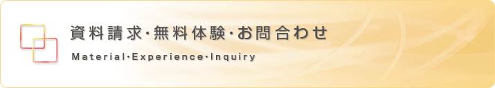 資料請求・無料体験・お問合わせ