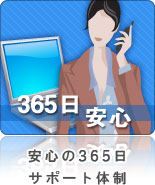 安心の365日サポート体制